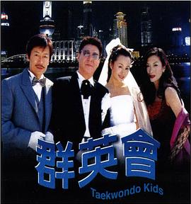 电影:群英会2003