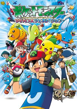 电影：精灵宝可梦超世代国语