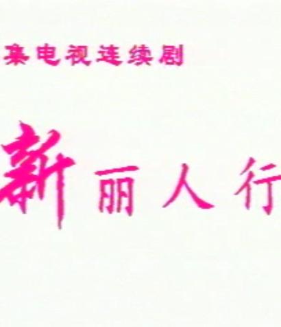 电影:新丽人行