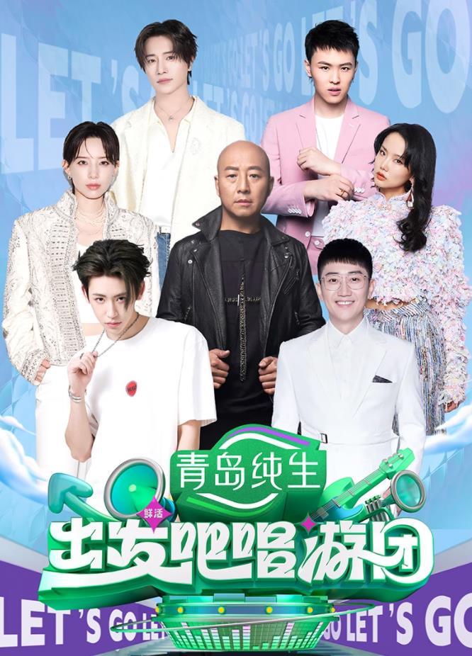 电影:出发吧唱游团