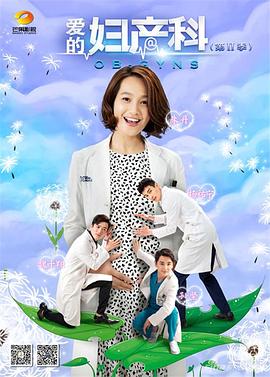 电影:爱的妇产科2