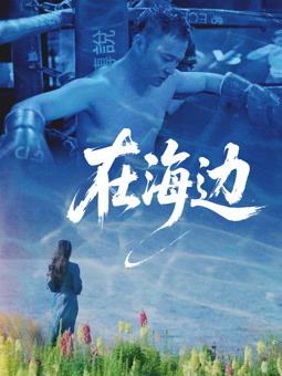电影:在海边2025