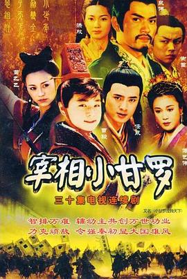 电影:宰相小甘罗