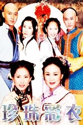 电影:珍珠彩衣