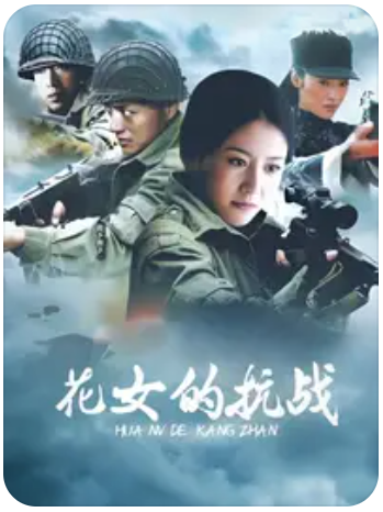 电影:花女的抗战