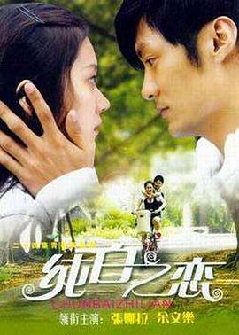 电影:纯白之恋