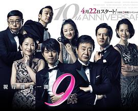 电影:警视厅搜查一课9系第十季