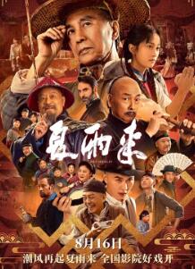 电影：夏雨来2025