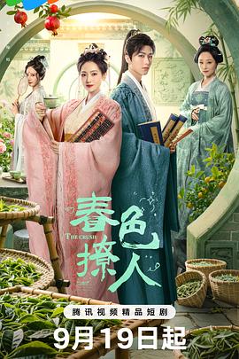 电影:春色撩人