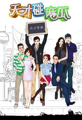 电影：天才碰麻瓜