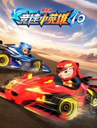 电影：猪猪侠之竞速小英雄第十季