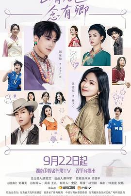 电影:山有九色念有卿