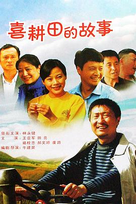 电影:喜耕田的故事