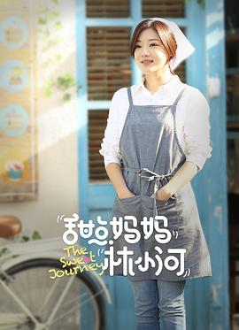 电影:甜点妈妈林小河