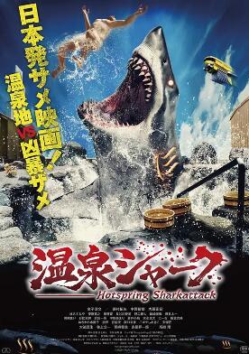 电影:温泉鲨