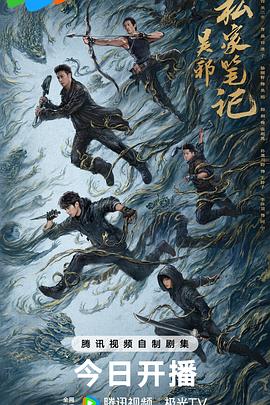 电影:吴邪私家笔记