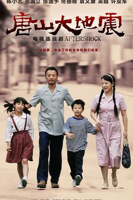 电影:唐山大地震