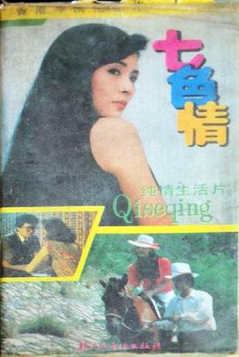 电影：七色情