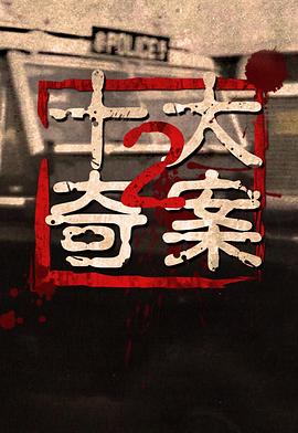 电影:十大奇案2粤语