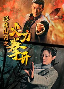 电影:形意山河之火力拳开