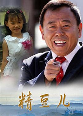 电影:精豆儿