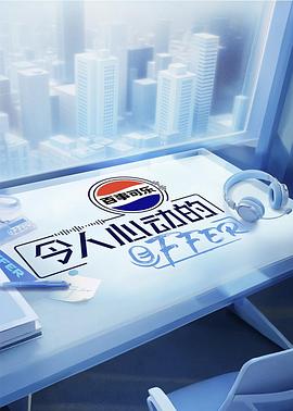 电影:令人心动的offer第七季