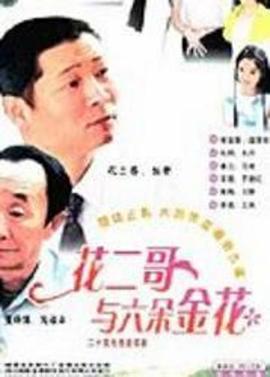 电影:花二哥与六朵金花