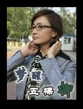 电影:梦醒五棵柳