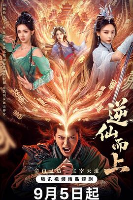 电影:逆仙而上