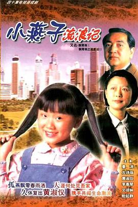 电影:飘零燕粤语