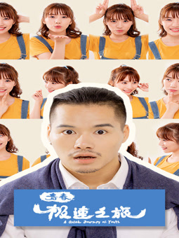 电影:青春极速之旅