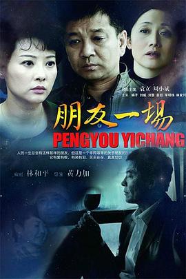 电影:朋友一场