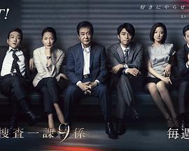 电影:警视厅搜查一课9系第八季