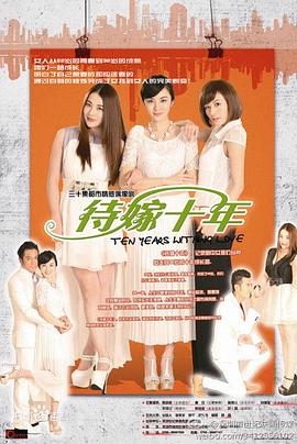 电影：待嫁十年