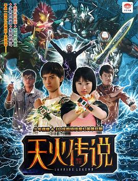 电影：天火传说