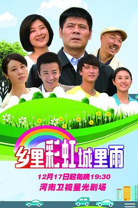 电影:乡里彩虹城里雨