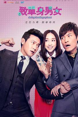 电影:致单身男女