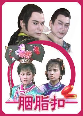 电影:胭脂扣1989