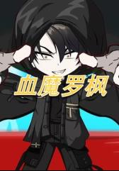 电影:血魔罗枫