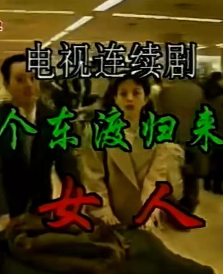 电影：一个东渡归来的女人