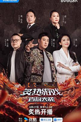 电影:炙热游戏:百厨大战