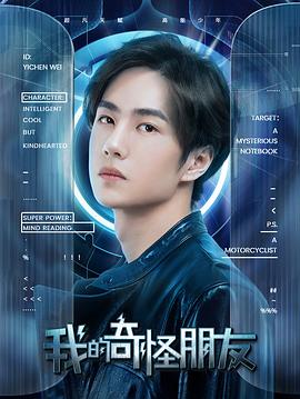电影:我的奇怪朋友第二季