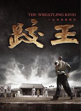 电影:跤王