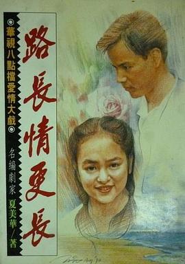 电影:路长情更长