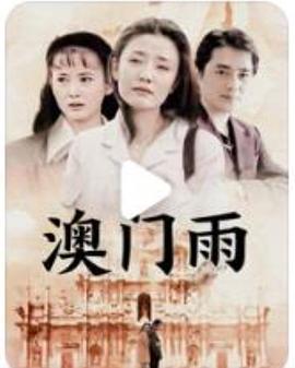 电影：澳门雨