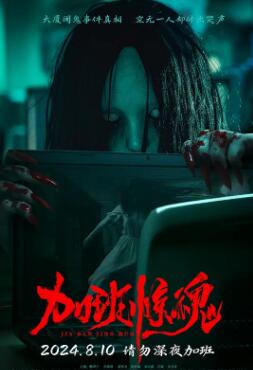 电影:加班惊魂2024