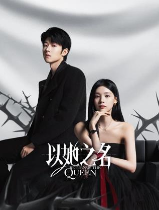 电影:以她之名