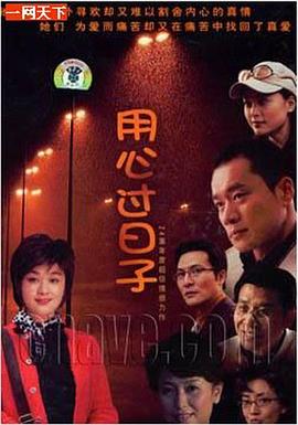 电影:用心过日子