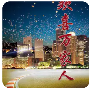 电影:欢喜万家人