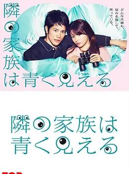 电影：总觉得邻家更幸福